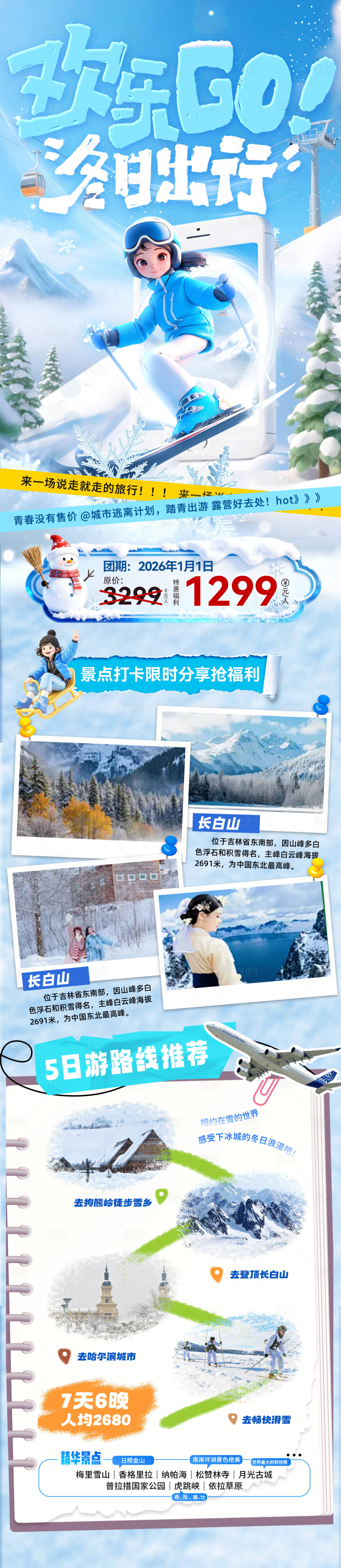 源文件下载【享设计】搜索编号：36720034284345551【冬季出游路线旅游出行海报长图】