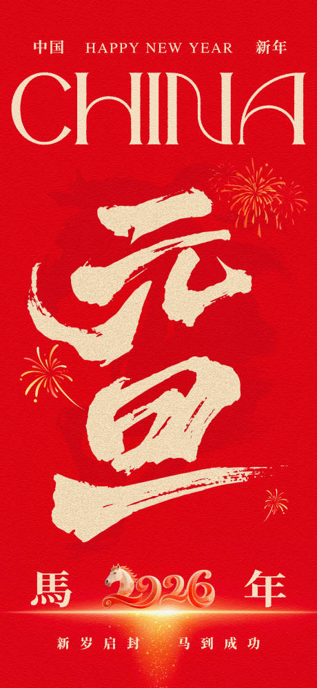 源文件下載【享設計】搜索編號：19670034492762827【馬年新年系列海報】