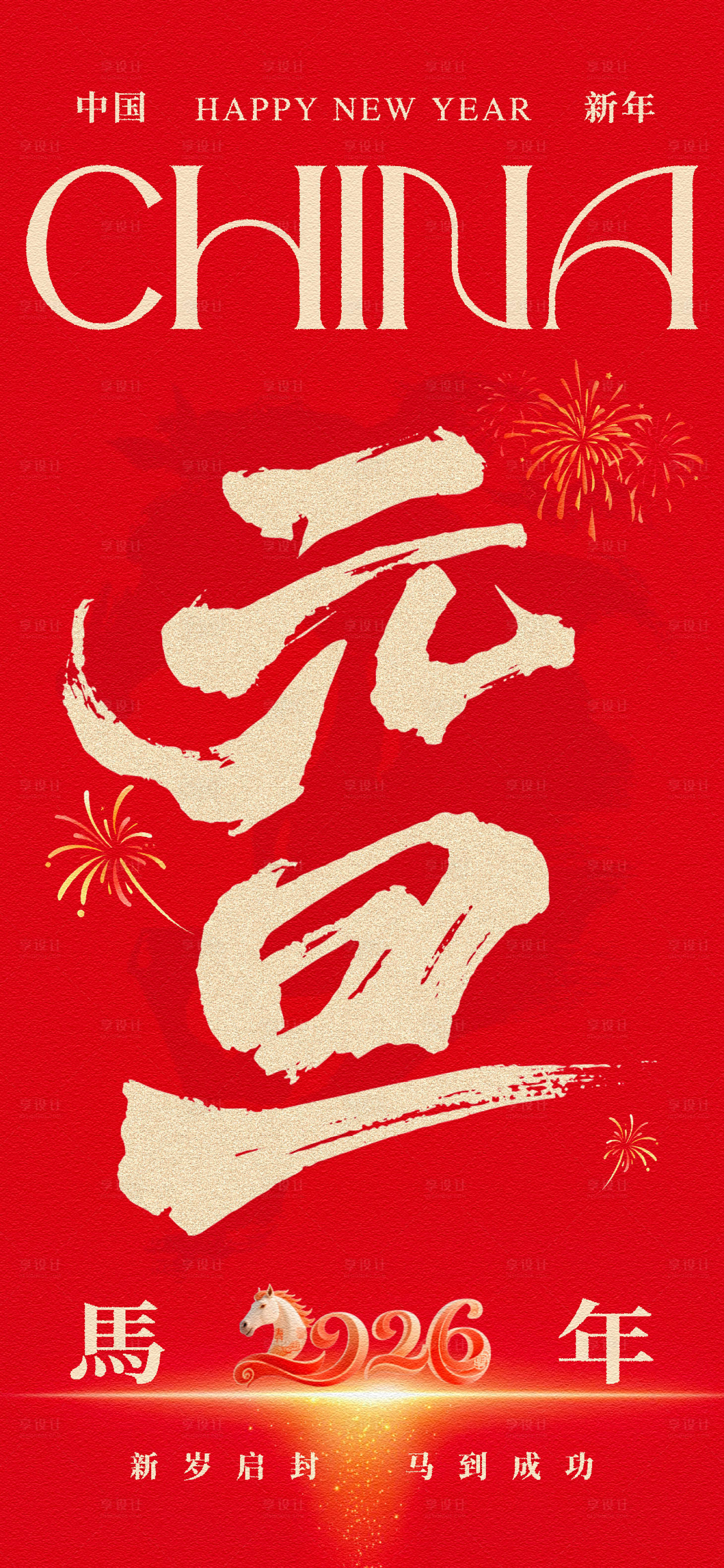 源文件下载【享设计】搜索编号：19670034492762827【马年新年系列海报】