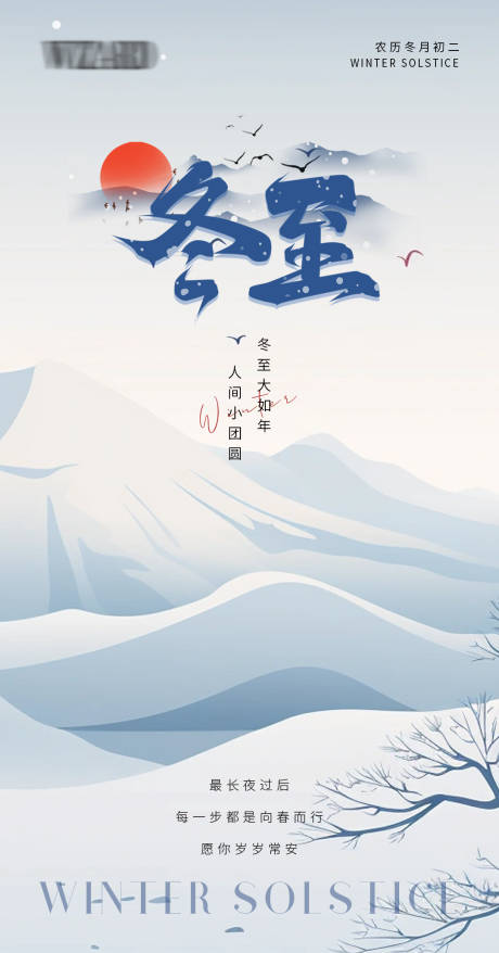 源文件下载【享设计】搜索编号：28890034522627158【冬至节气海报】