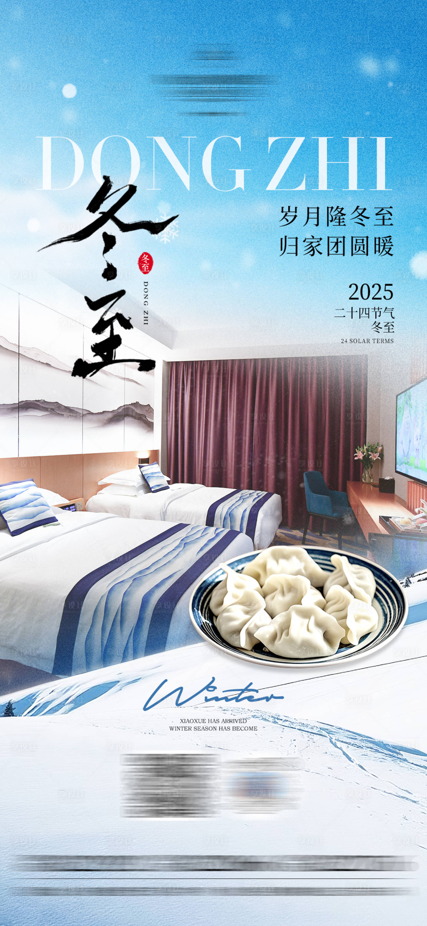 源文件下载【享设计】搜索编号：46000034589227223【酒店冬至节气海报】