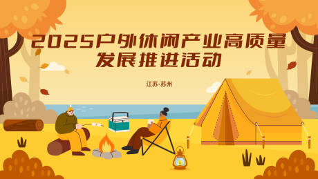 源文件下载【享设计】搜索编号：19410034578167123【户外活动露营帐篷主视觉活动展板】