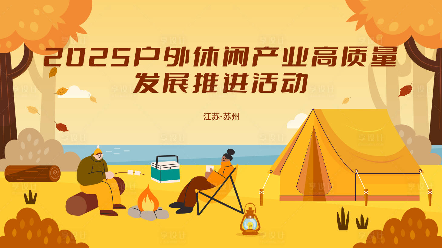 源文件下载【享设计】搜索编号：19410034578167123【户外活动露营帐篷主视觉活动展板】