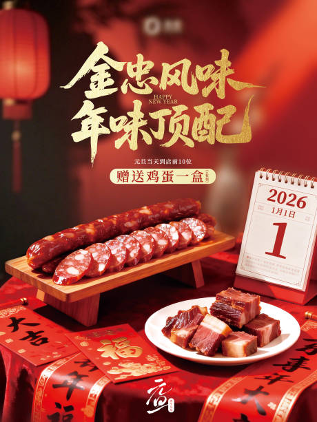 源文件下载【享设计】搜索编号：42280034683315893【腊味元旦海报】