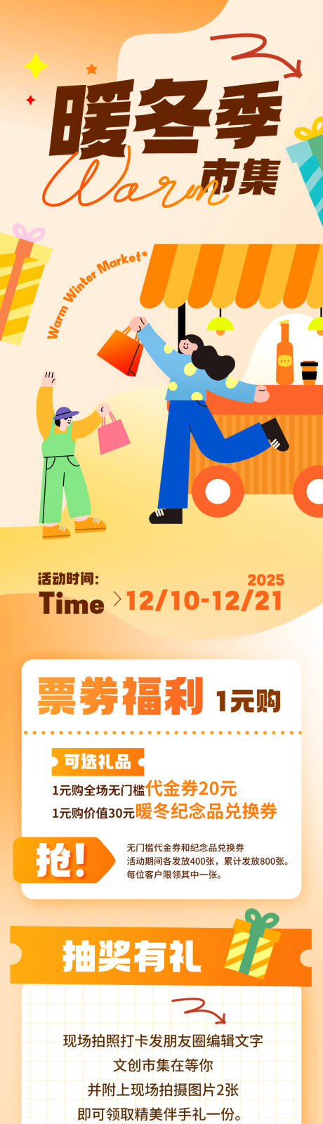 源文件下载【享设计】搜索编号：20460034391085650【暖冬季活动促销信息长图】