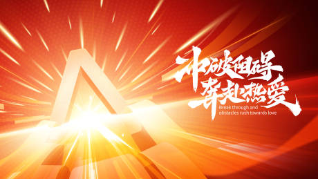 源文件下载【享设计】搜索编号：99380034787557157【冲破奔赴热爱书法大气桁架】