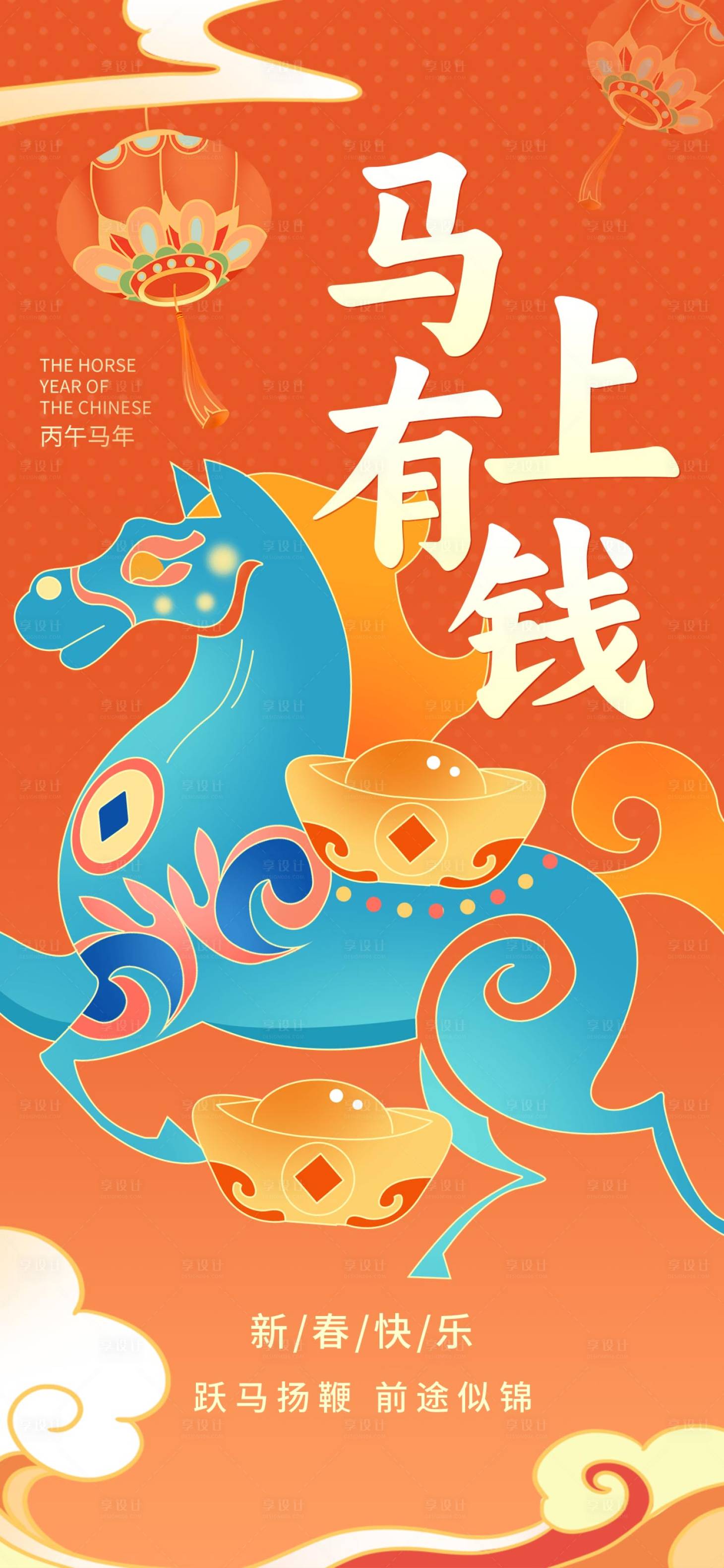 源文件下載【享設(shè)計(jì)】搜索編號(hào)：93910034297754793【馬年海報(bào)】