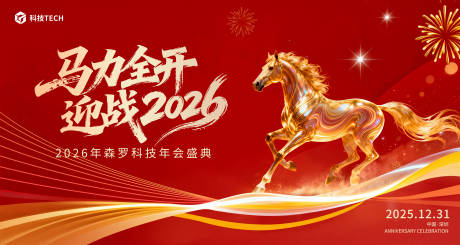 源文件下载【享设计】搜索编号：28570034635334757【马年新年年会会议晚宴】