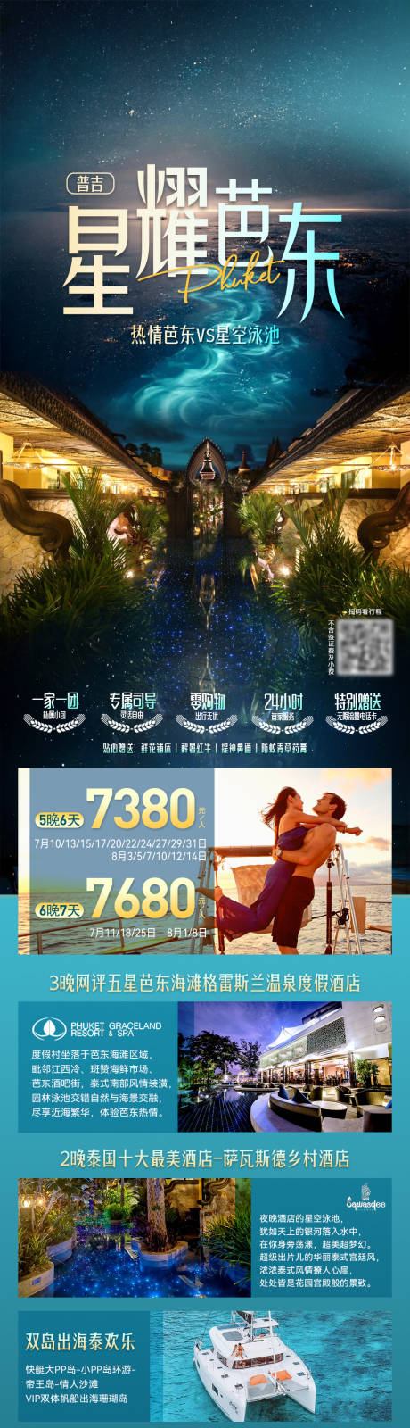 源文件下載【享設計】搜索編號：61930034443507594【普吉星耀芭東旅游長圖海報】