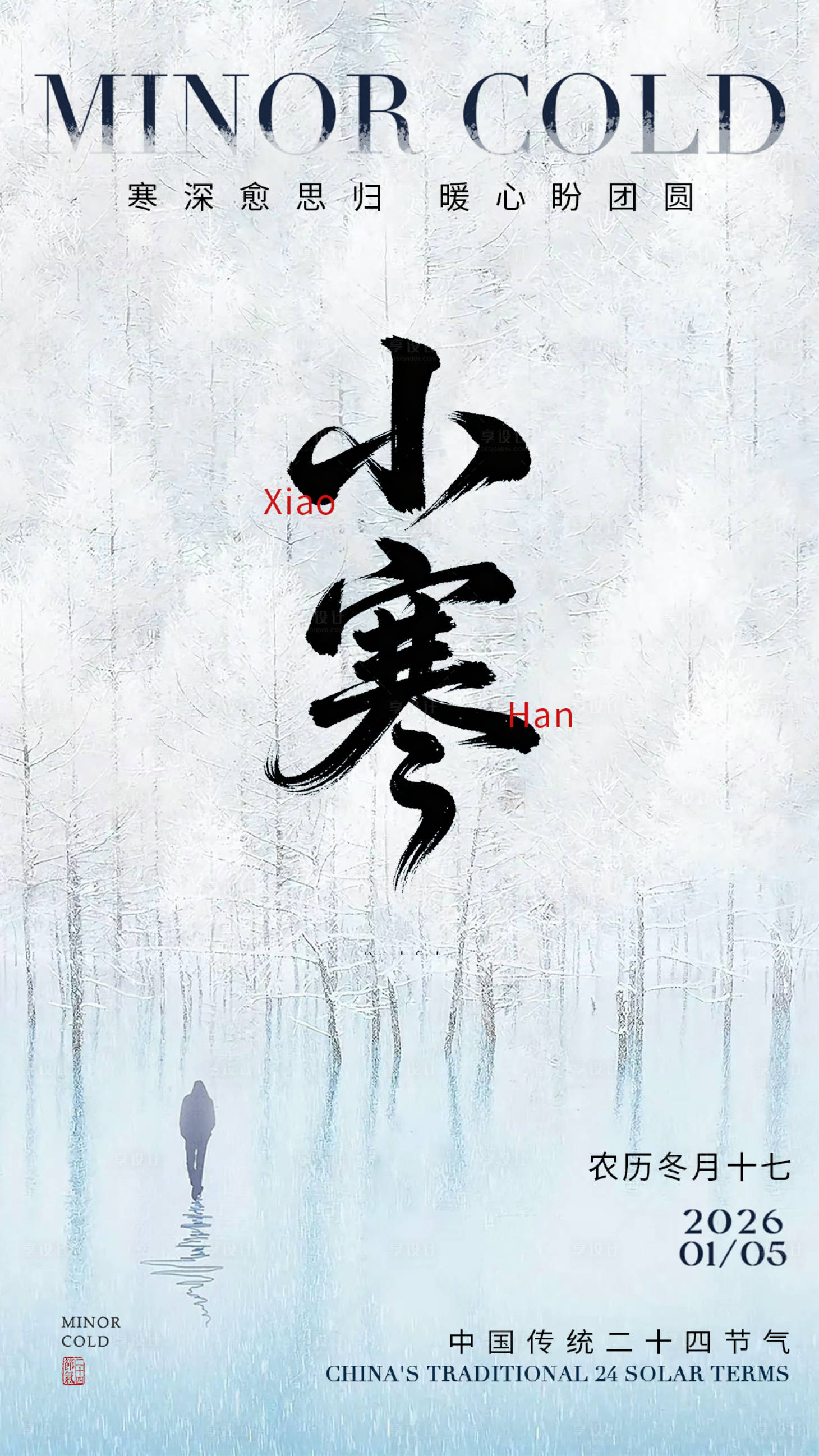 源文件下载【享设计】搜索编号：75720034731308395【小寒海报】