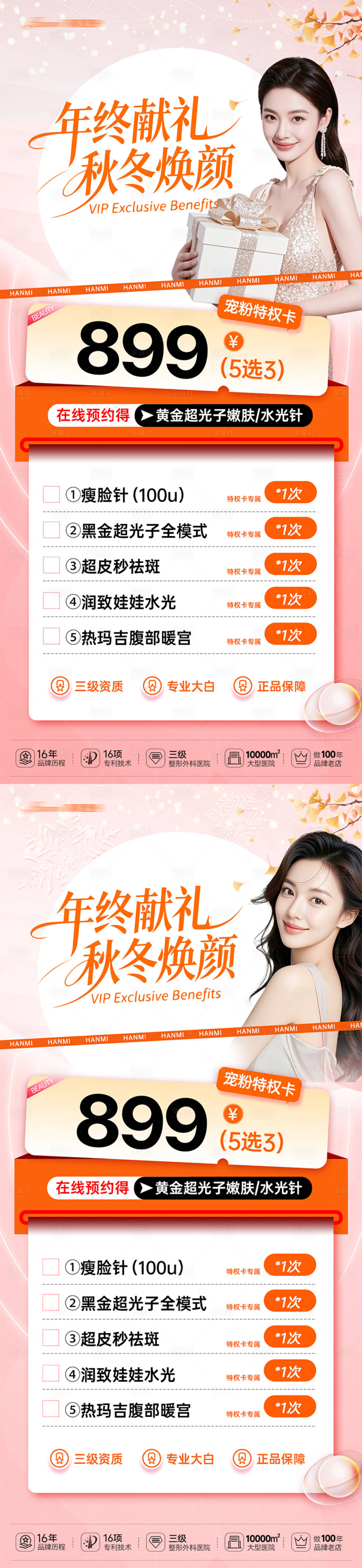 源文件下载【享设计】搜索编号：72550034678016200【医美秋冬焕颜海报】