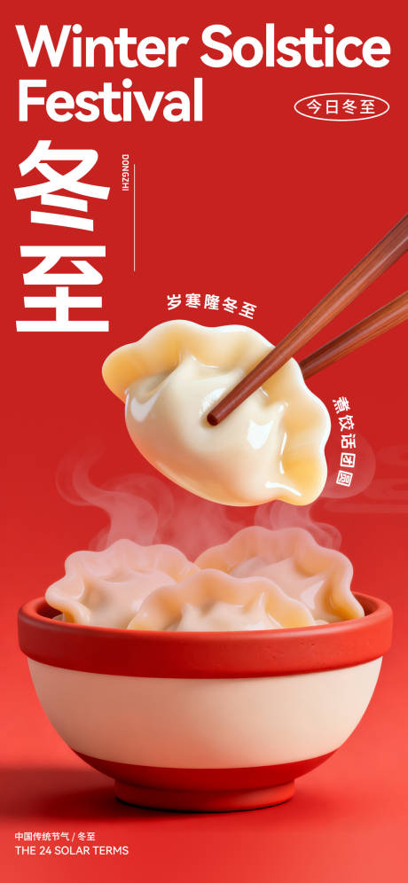 源文件下载【享设计】搜索编号：94700034315323898【冬至宣传海报】