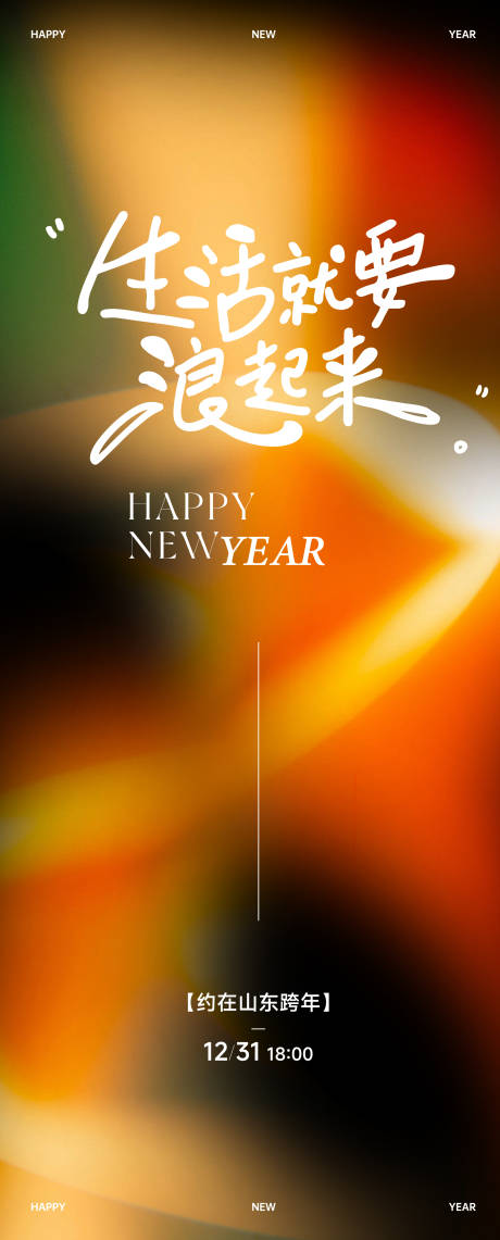 源文件下载【享设计】搜索编号：19530034662306488【跨年元旦新年生活造浪音乐节视觉海报】