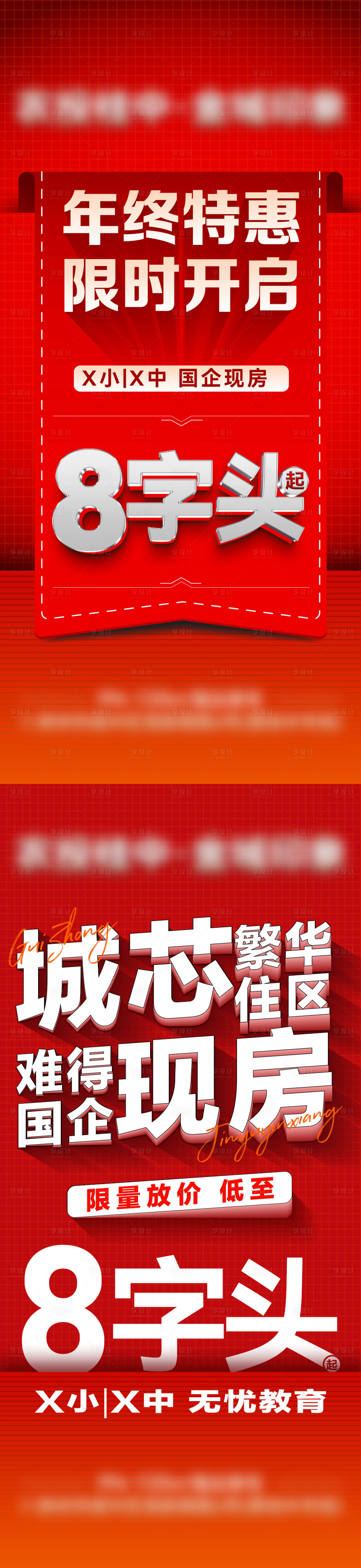 源文件下载【享设计】搜索编号：48110034600787766【地产年终现房大字报海报】