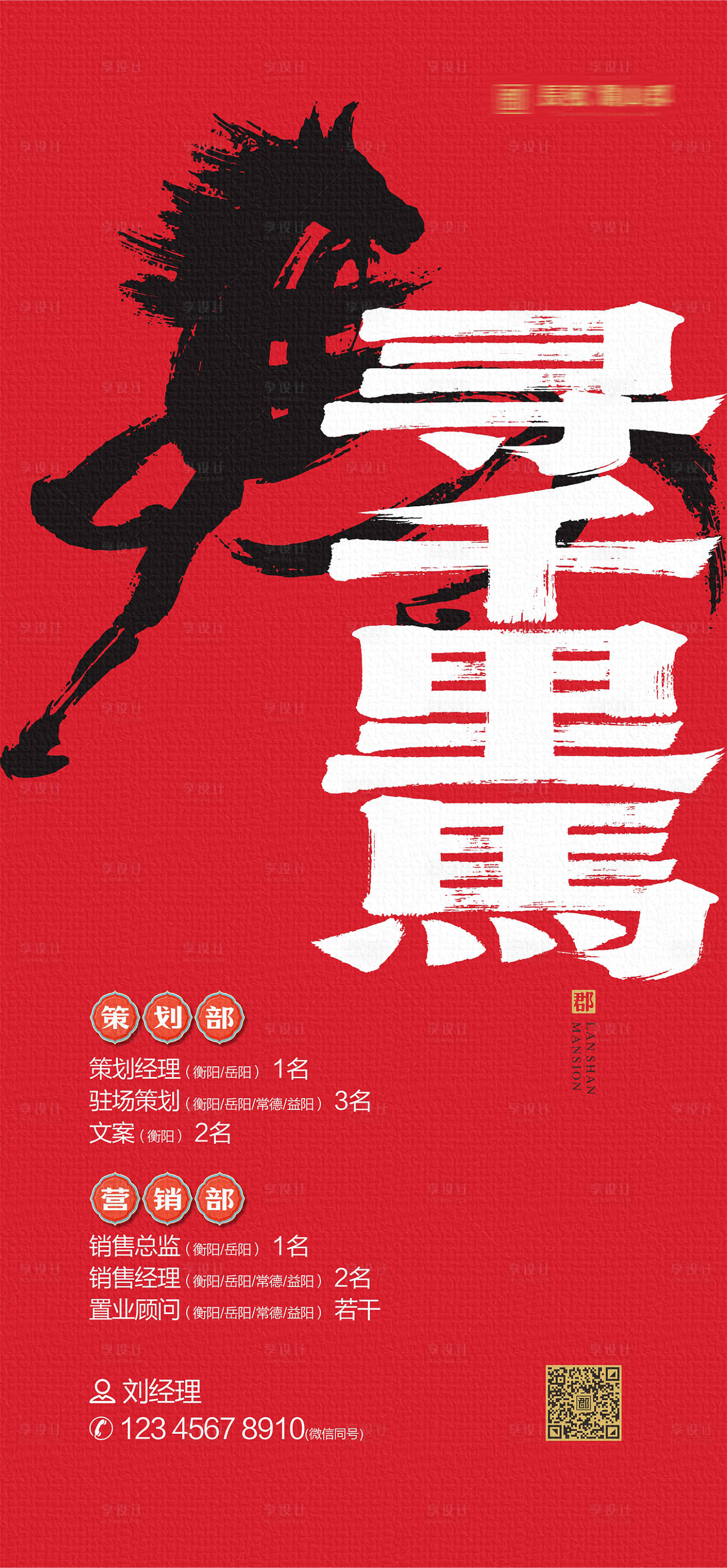 源文件下载【享设计】搜索编号：91260034760105845【马年招聘海报】