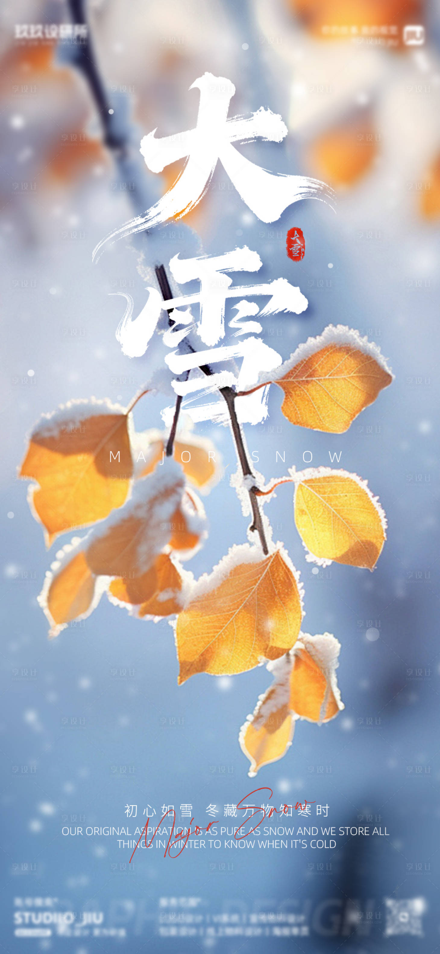 源文件下载【享设计】搜索编号：94650034401202031【二十四节气大雪海报】