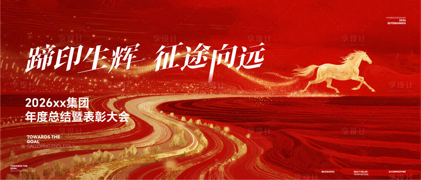 源文件下载【享设计】搜索编号：90950034418792967【马年年会活动背景板】