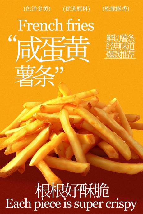 源文件下载【享设计】搜索编号：52210034752283780【咸蛋黄薯条零食小吃海报】