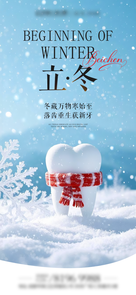 源文件下載【享設計】搜索編號：57970034292649434【立冬口腔節氣二十四節氣海報】