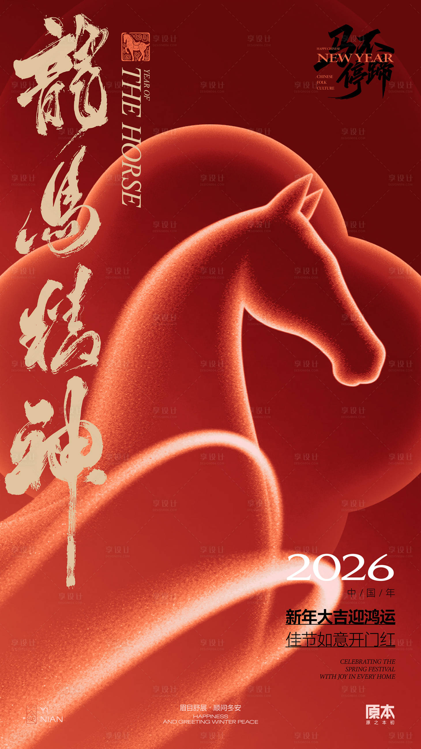 源文件下载【享设计】搜索编号：27950034630639914【农历马年海报】