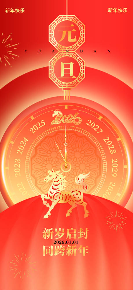 源文件下载【享设计】搜索编号：93180034774531752【马年新年元旦海报】
