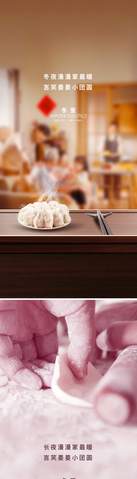 源文件下載【享設(shè)計(jì)】搜索編號(hào)：65560034479367452【地產(chǎn)冬至節(jié)日節(jié)氣海報(bào)】