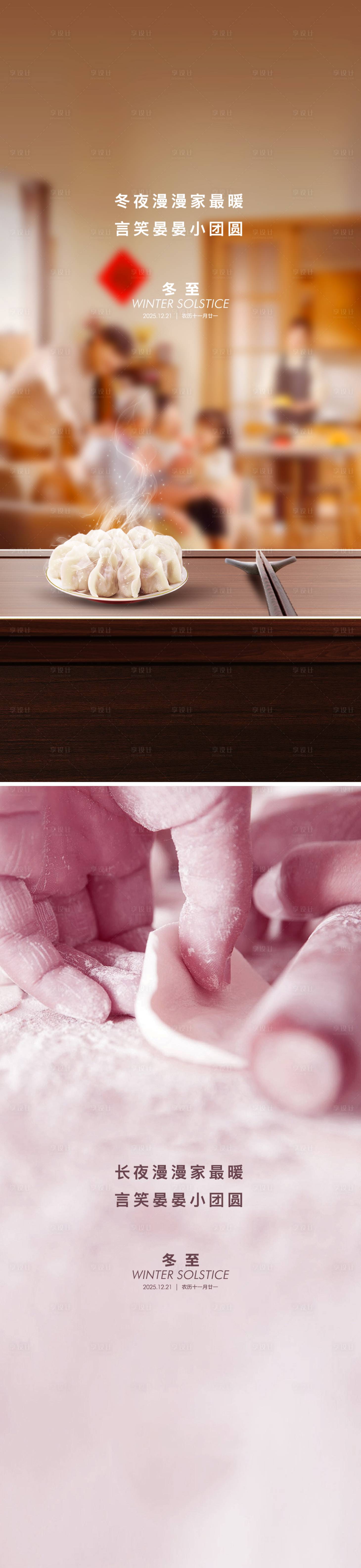 源文件下载【享设计】搜索编号：65560034479367452【地产冬至节日节气海报】