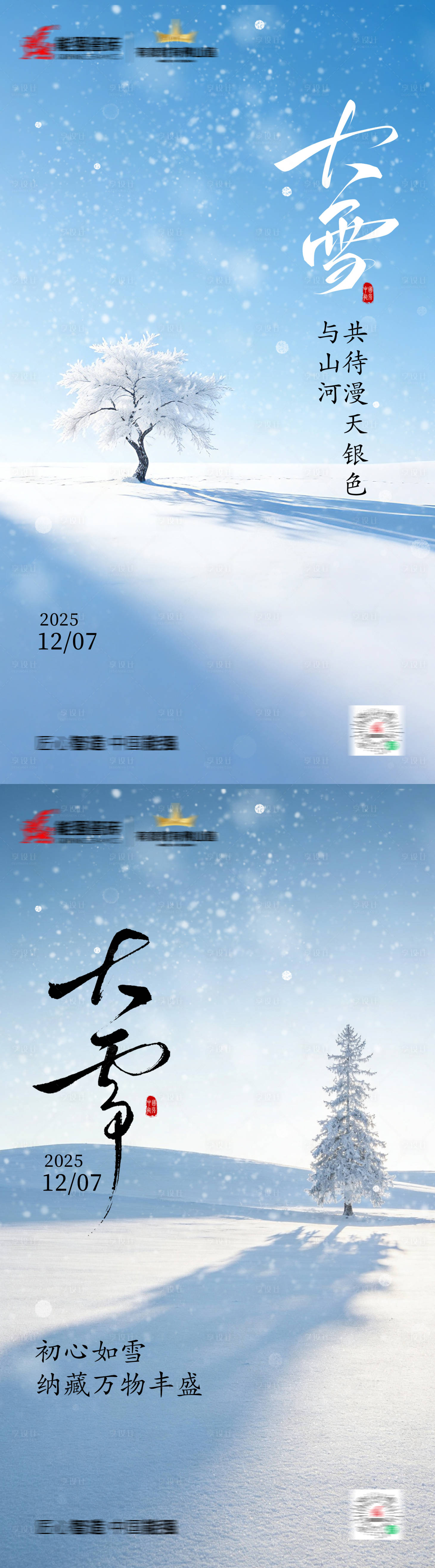 源文件下载【享设计】搜索编号：46140034398225994【大雪海报】