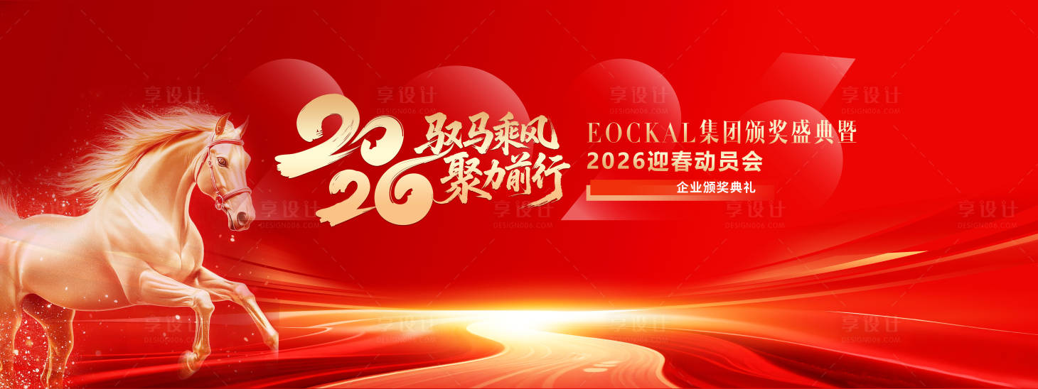 源文件下载【享设计】搜索编号：37690034333104590【马年年会背景板】