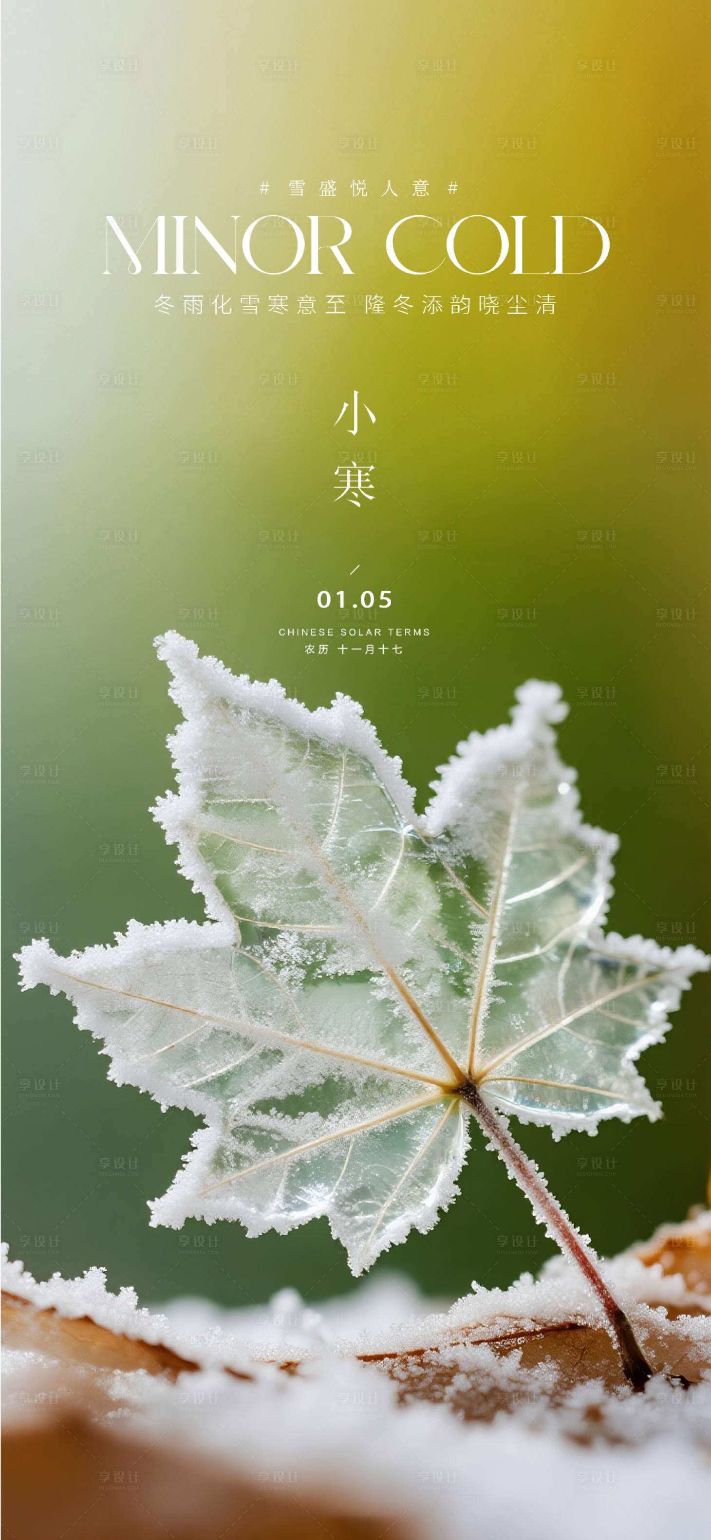 源文件下载【享设计】搜索编号：56550034290772247【地产小寒质感海报】