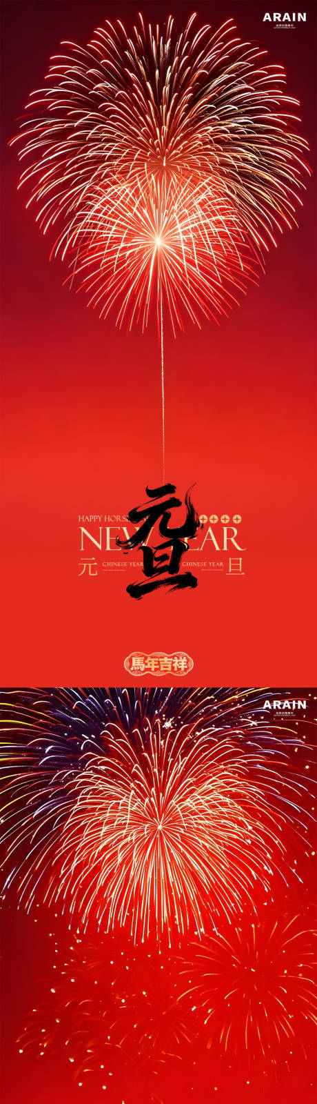 源文件下载【享设计】搜索编号：34200034364292048【马年元旦简约烟花海报】