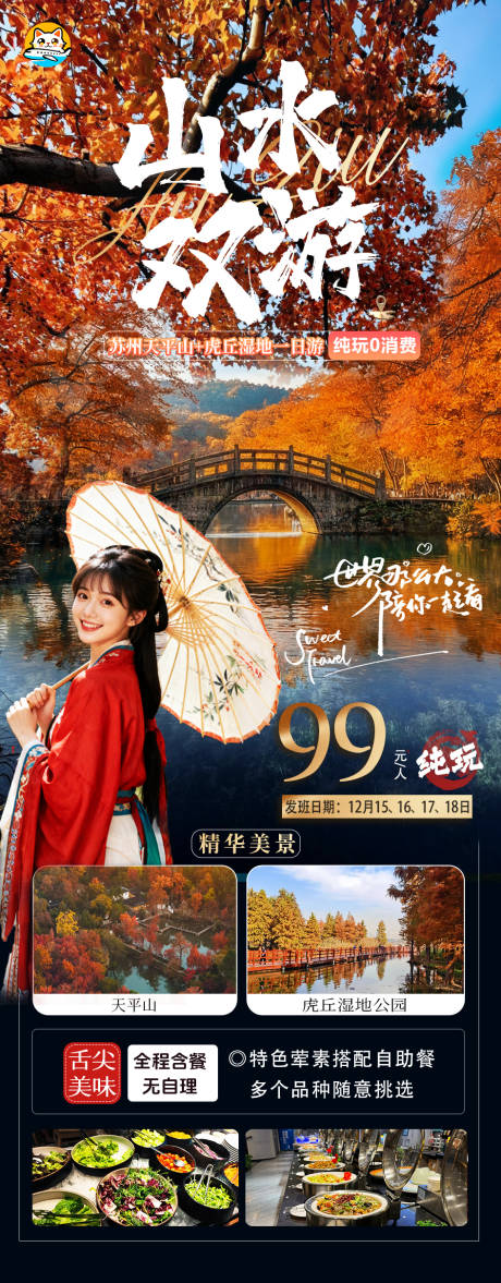 源文件下载【享设计】搜索编号：71170034327032865【天平山虎丘湿地旅游海报】