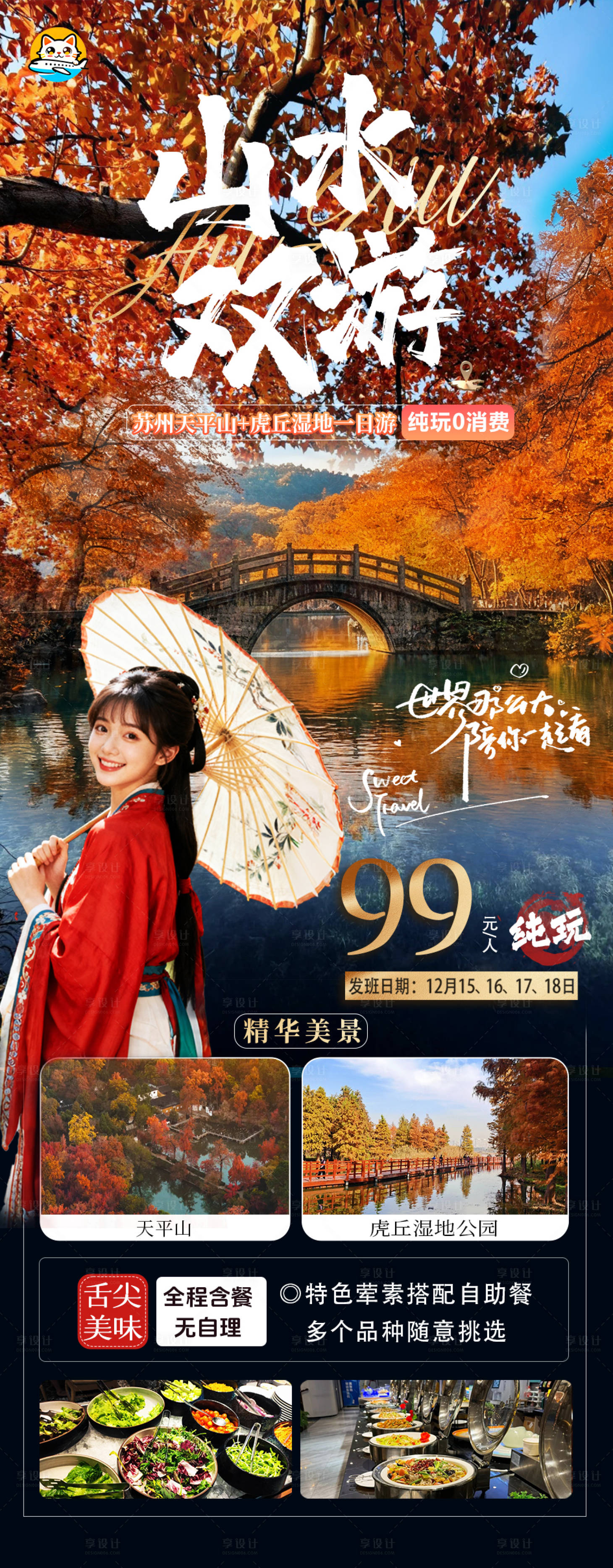 源文件下载【享设计】搜索编号：71170034327032865【天平山虎丘湿地旅游海报】