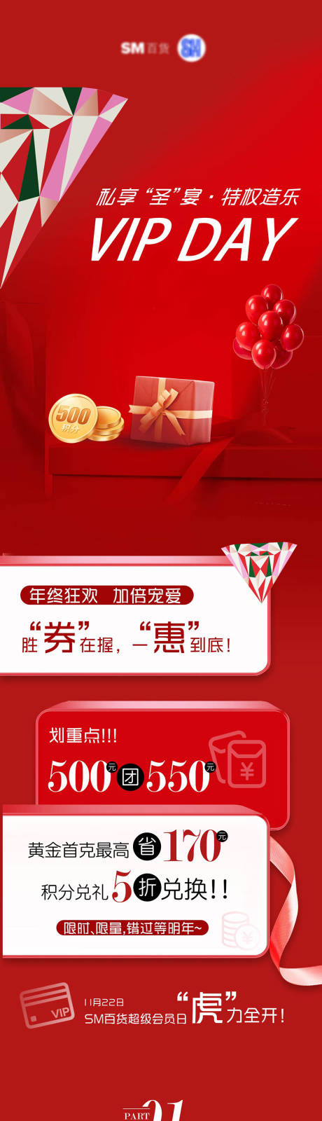 源文件下载【享设计】搜索编号：18990034381145410【商场会员活动日促销海报长图】