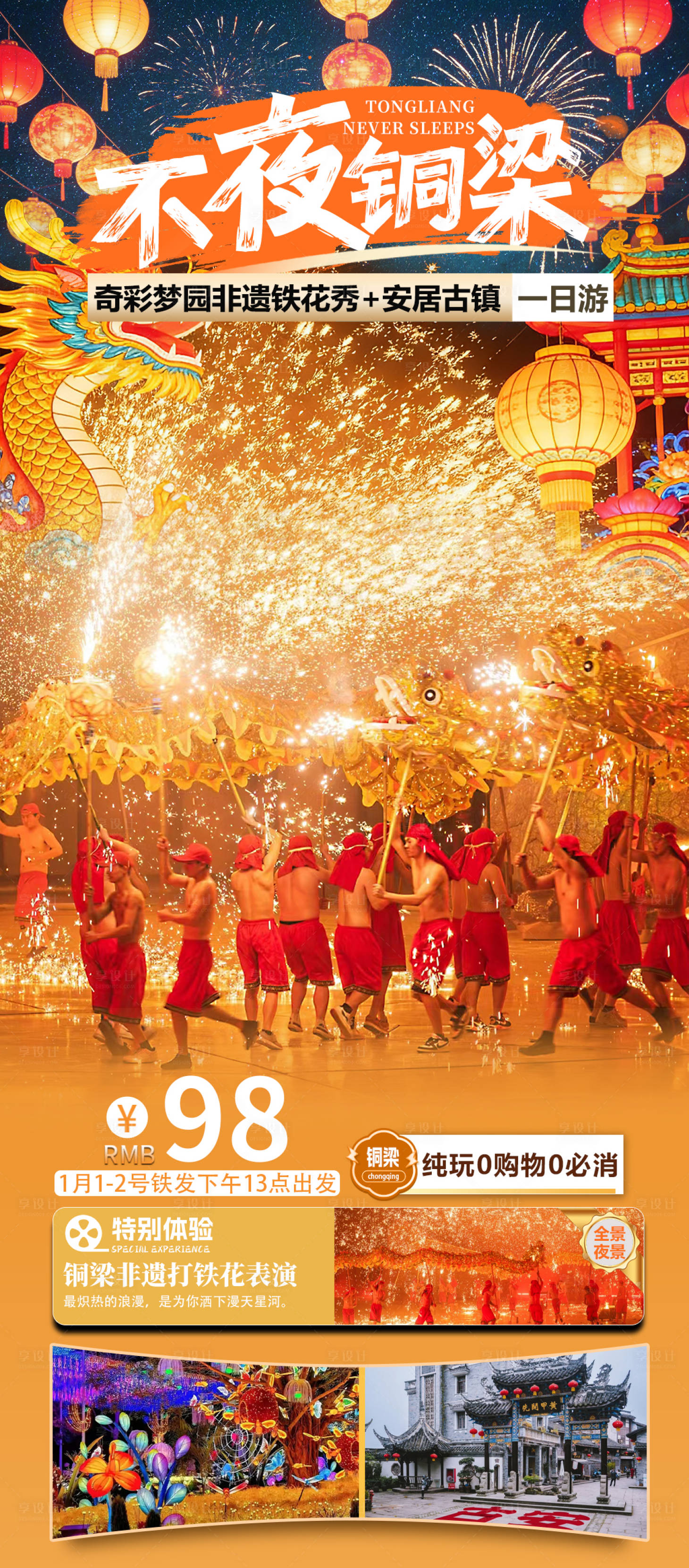 源文件下载【享设计】搜索编号：19600034431831127【铜梁打铁花一日游旅游海报】