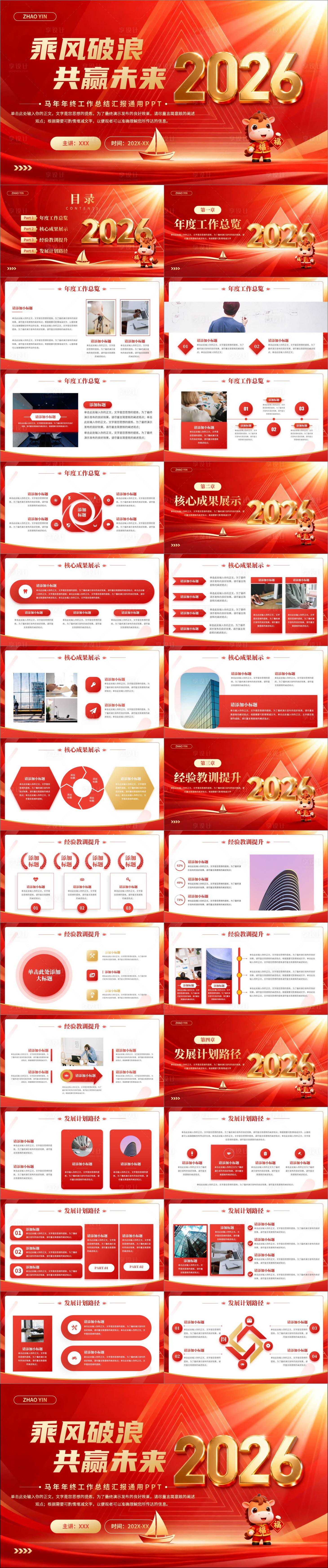 源文件下载【享设计】搜索编号：74740034790079429【马年年终工作总结汇报PPT】