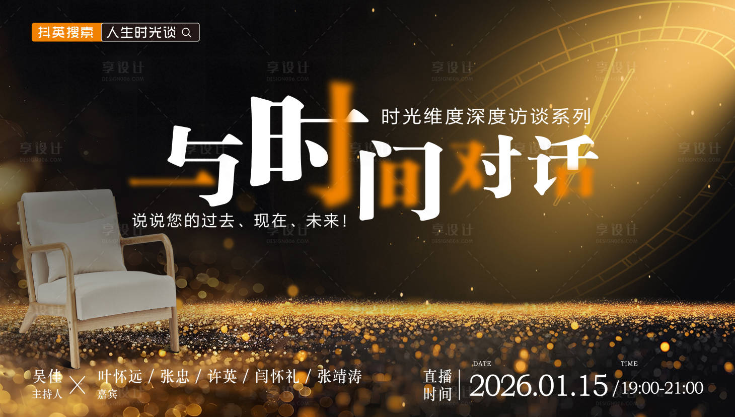 源文件下载【享设计】搜索编号：31450034575473555【与时间对话背景板】