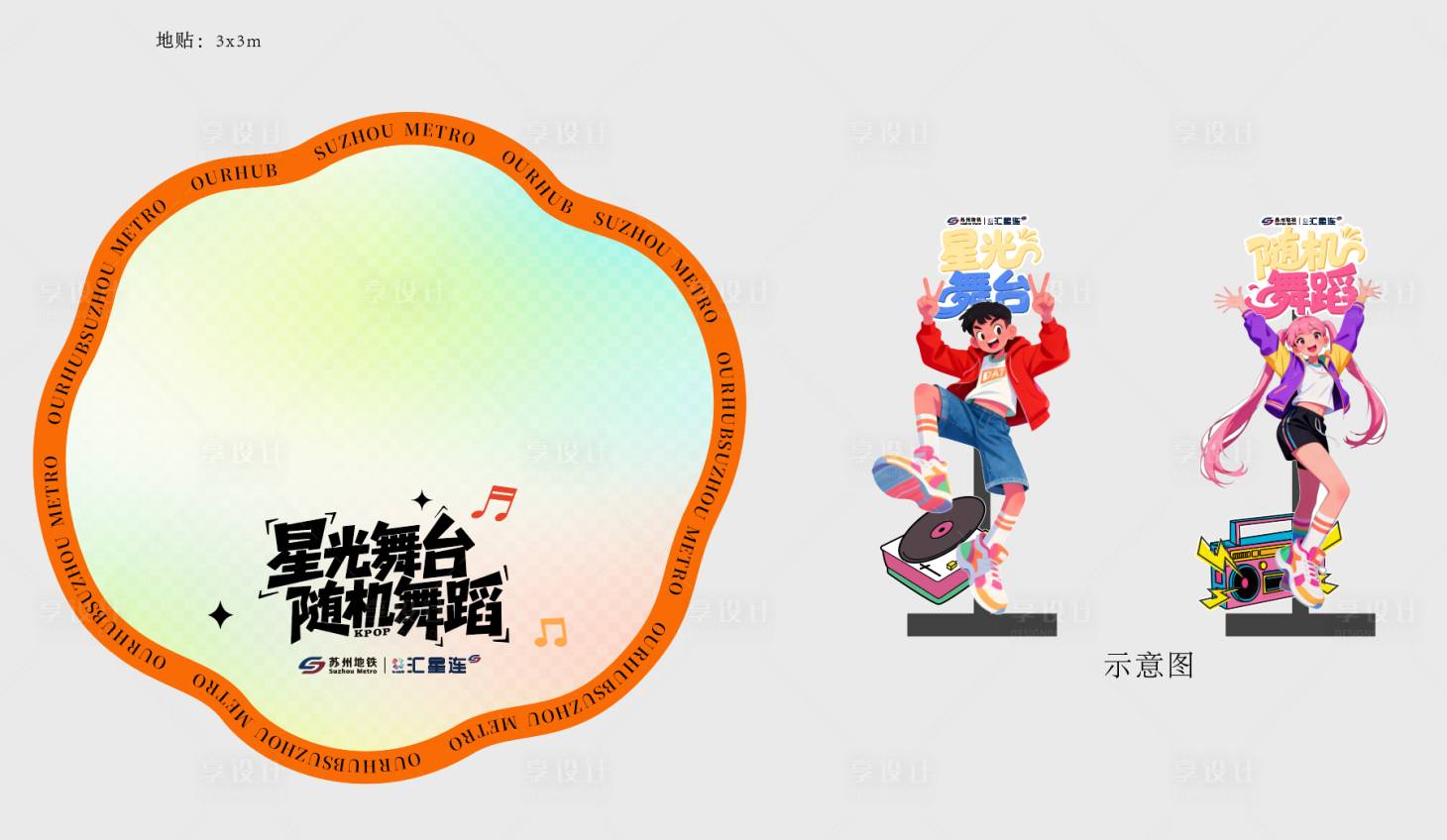 源文件下载【享设计】搜索编号：47590034757308277【KPOP随机舞蹈地贴】