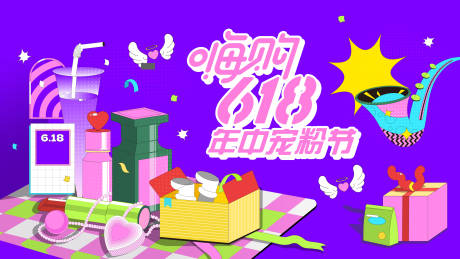 源文件下載【享設計】搜索編號：31270034479435391【618狂歡節背景板】