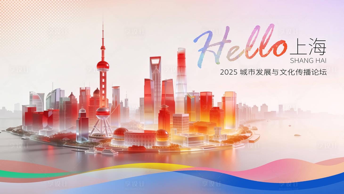 源文件下載【享設計】搜索編號：43670034455605541【上海城市會議活動背景板】