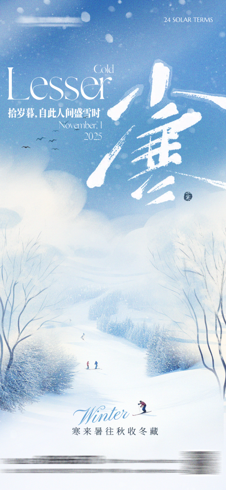 源文件下载【享设计】搜索编号：59870034793963987【小寒节气简约海报】