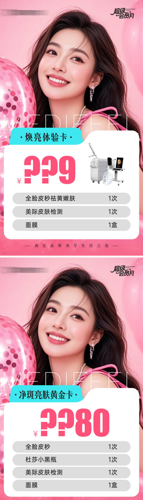 源文件下载【享设计】搜索编号：48410034620543678【医美焕亮体验卡海报】