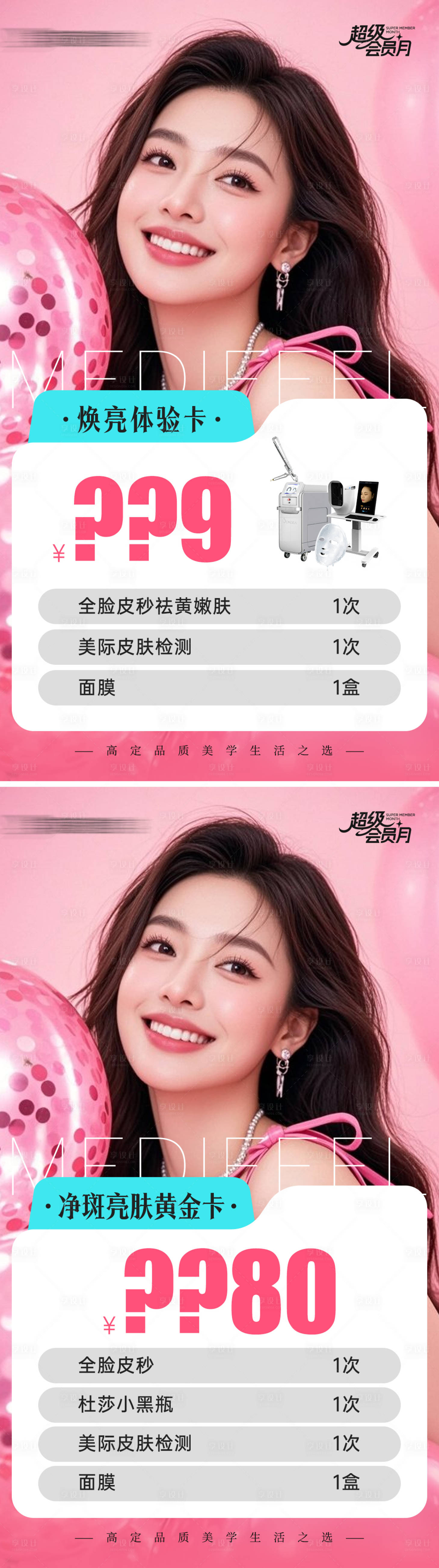 源文件下载【享设计】搜索编号：48410034620543678【医美焕亮体验卡海报】