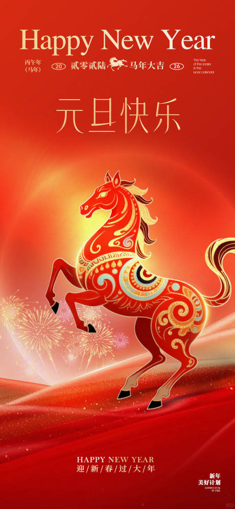 源文件下载【享设计】搜索编号：14310034686717809【元旦马年海报】