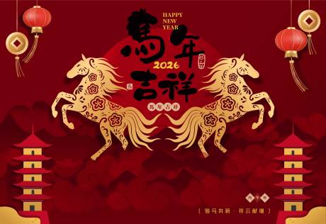 源文件下載【享設(shè)計】搜索編號：67080034431394043【2026馬年新年活動背景板】