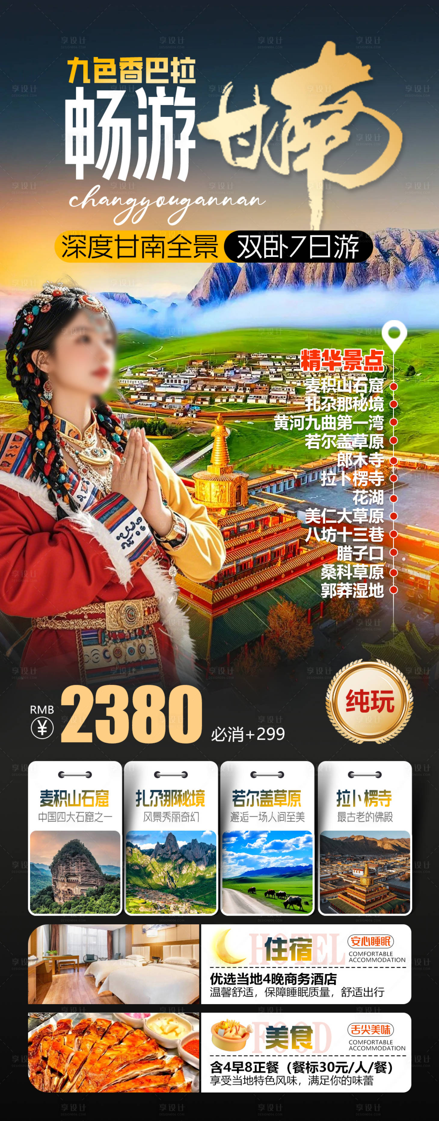 源文件下载【享设计】搜索编号：66050034516779136【畅游甘南旅游海报】
