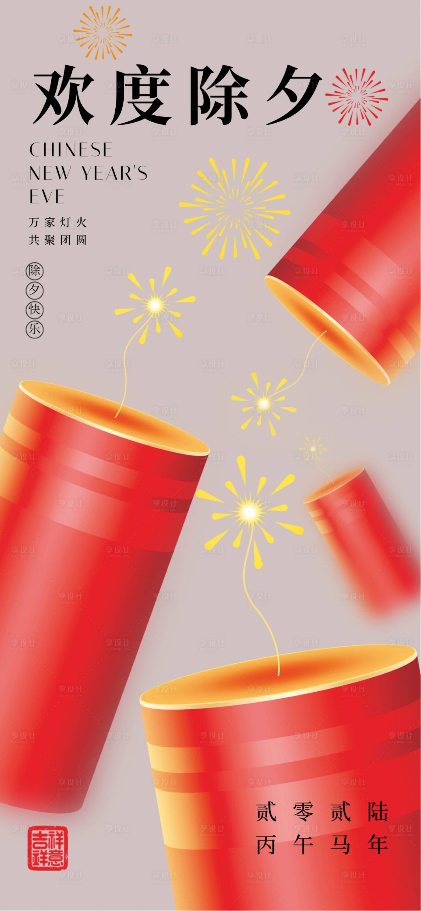 源文件下载【享设计】搜索编号：11010034703075695【除夕夜宣传海报】