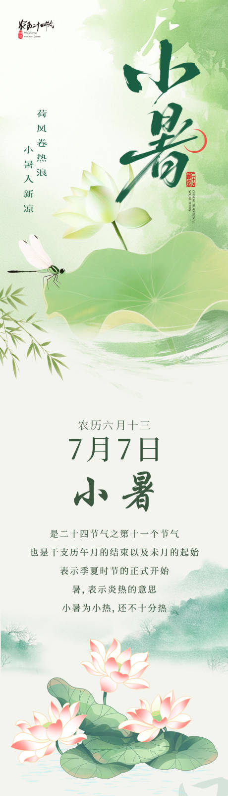 源文件下载【享设计】搜索编号：16910034622291183【小暑节气推荐长图 】