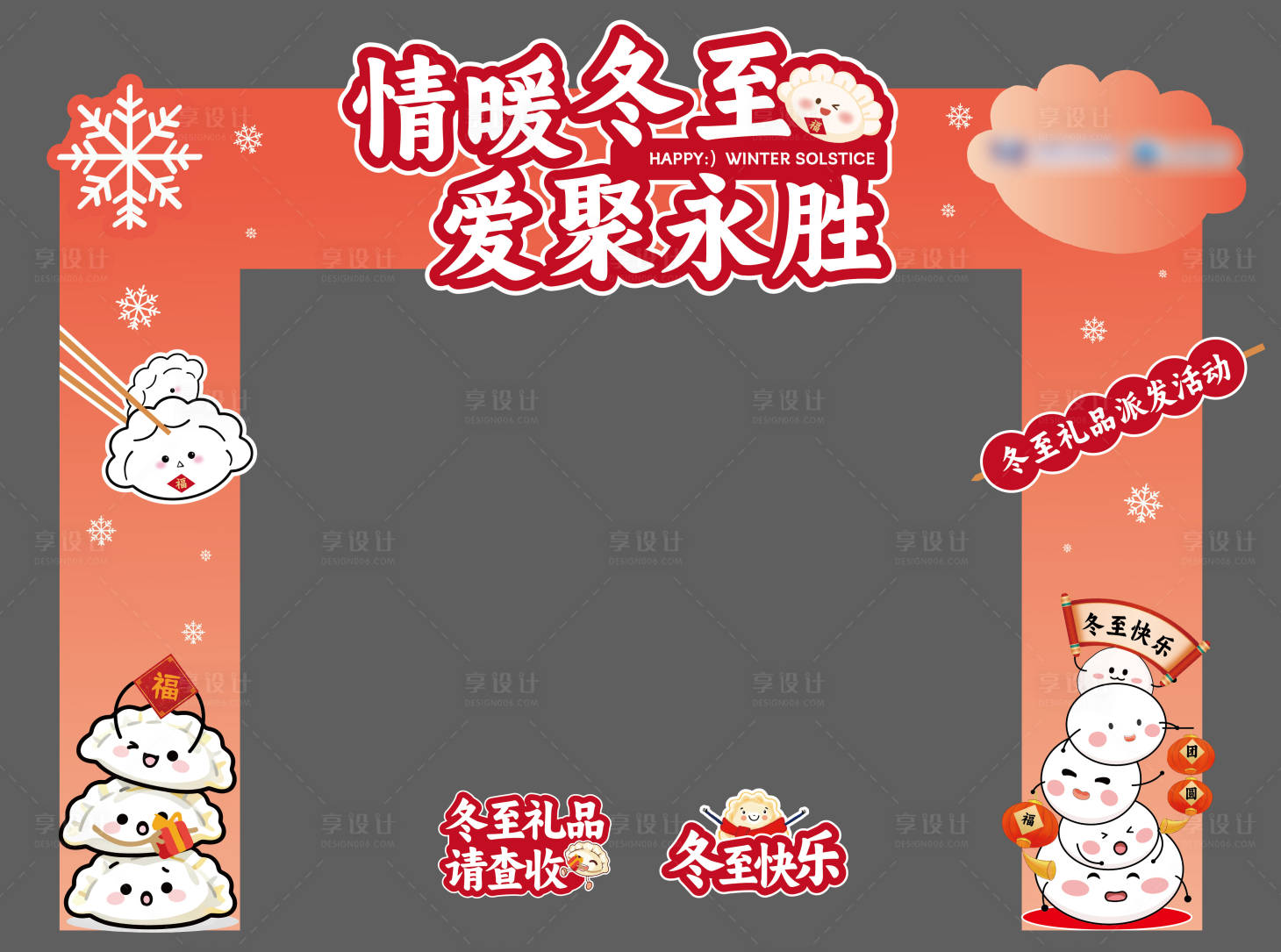 源文件下载【享设计】搜索编号：40490034610786098【冬至活动门头物料】