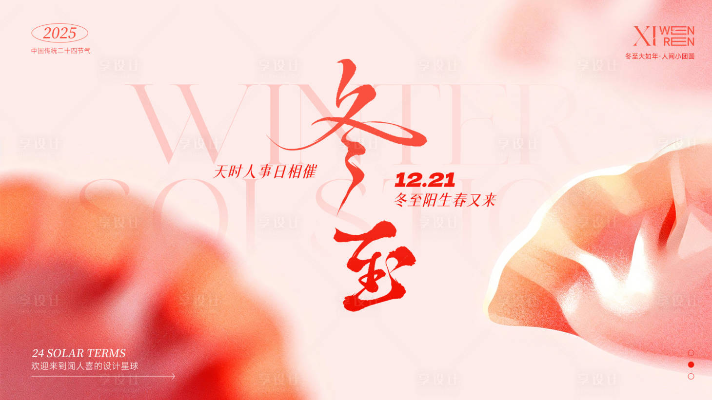 源文件下載【享設計】搜索編號：48600034589757065【冬至節氣餃子簡約背景板】